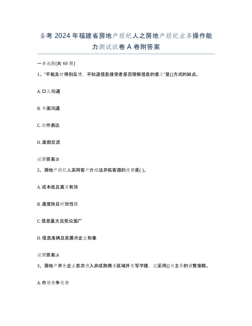 备考2024年福建省房地产经纪人之房地产经纪业务操作能力测试试卷A卷附答案