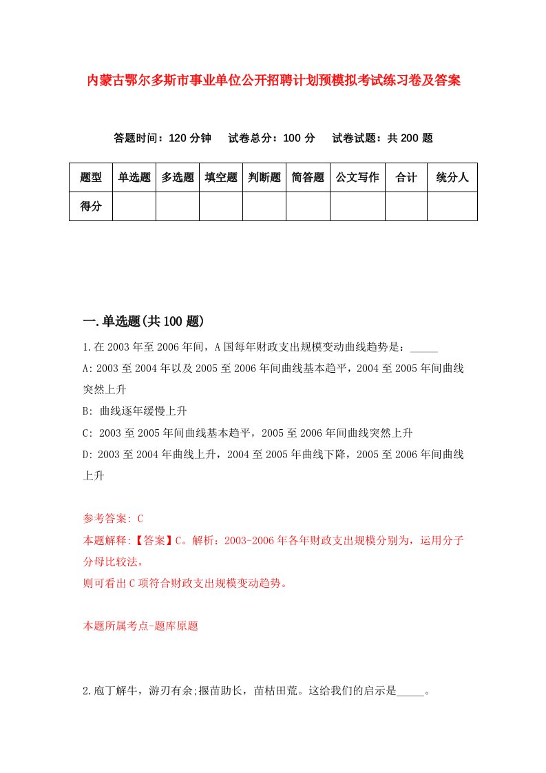 内蒙古鄂尔多斯市事业单位公开招聘计划预模拟考试练习卷及答案0