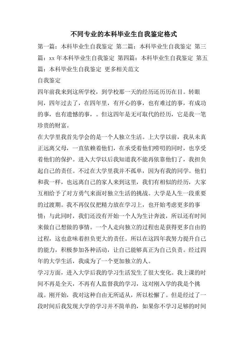 不同专业的本科毕业生自我鉴定格式