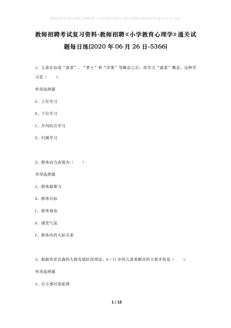 教师招聘考试复习资料-教师招聘小学教育心理学通关试题每日练2020年06月26日-5366