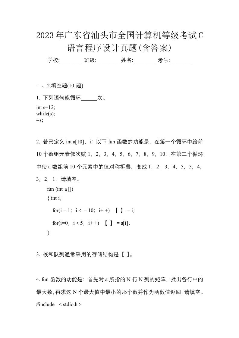 2023年广东省汕头市全国计算机等级考试C语言程序设计真题含答案