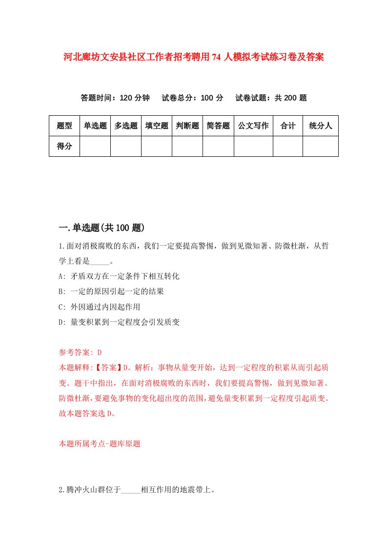 河北廊坊文安县社区工作者招考聘用74人模拟考试练习卷及答案第7次