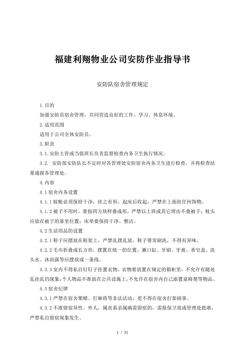 福建利翔物业公司安防作业指导书