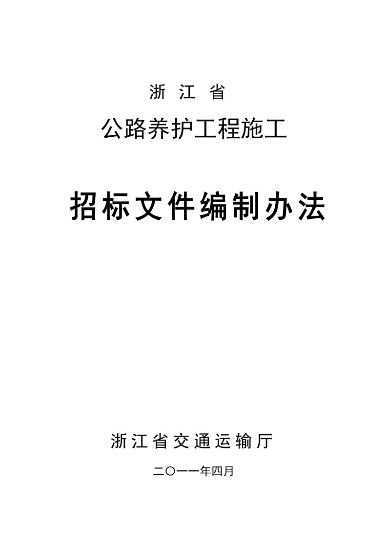 江西某公路养护工程施工招标文件