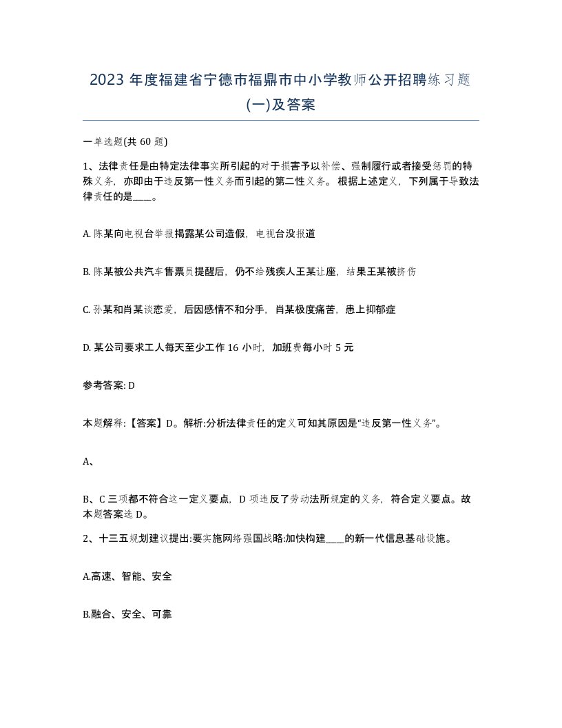 2023年度福建省宁德市福鼎市中小学教师公开招聘练习题一及答案