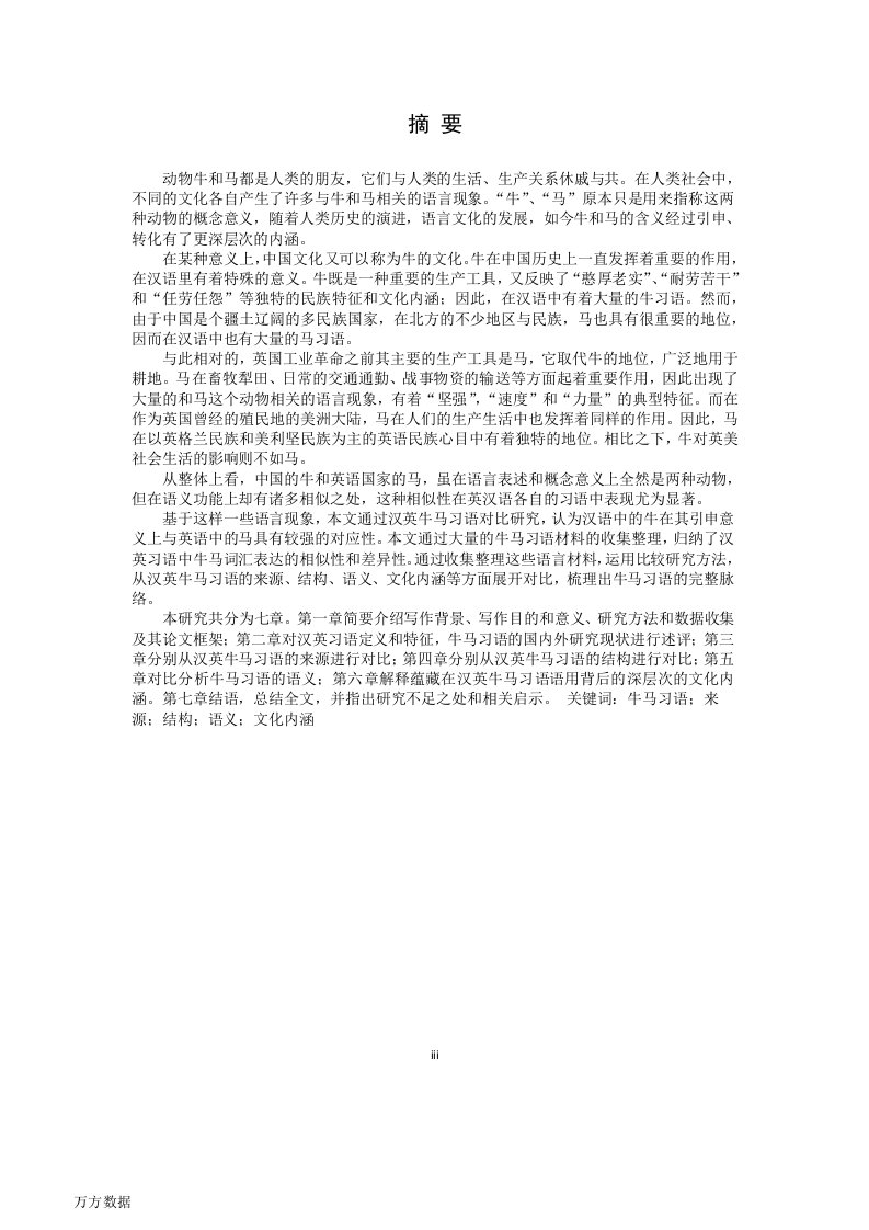 汉英牛马习语对比研究-外国语言学及应用语言学专业论文