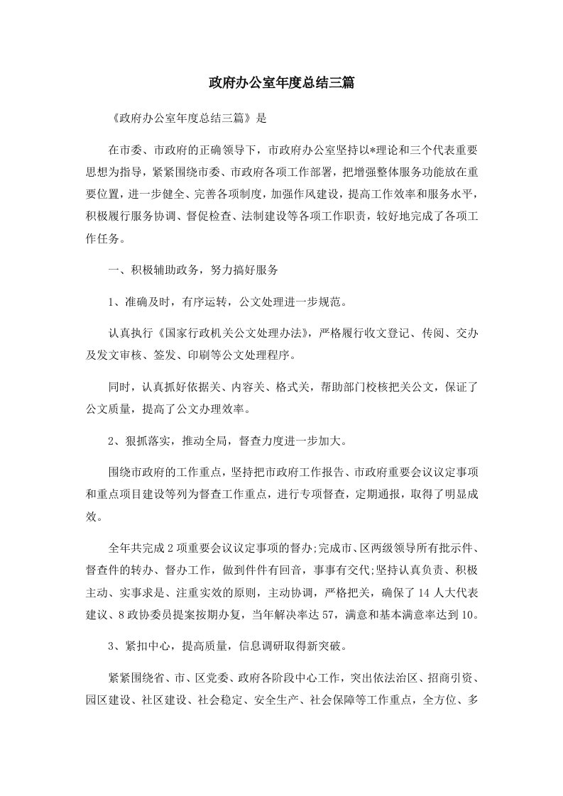 工作总结政府办公室年度总结三篇