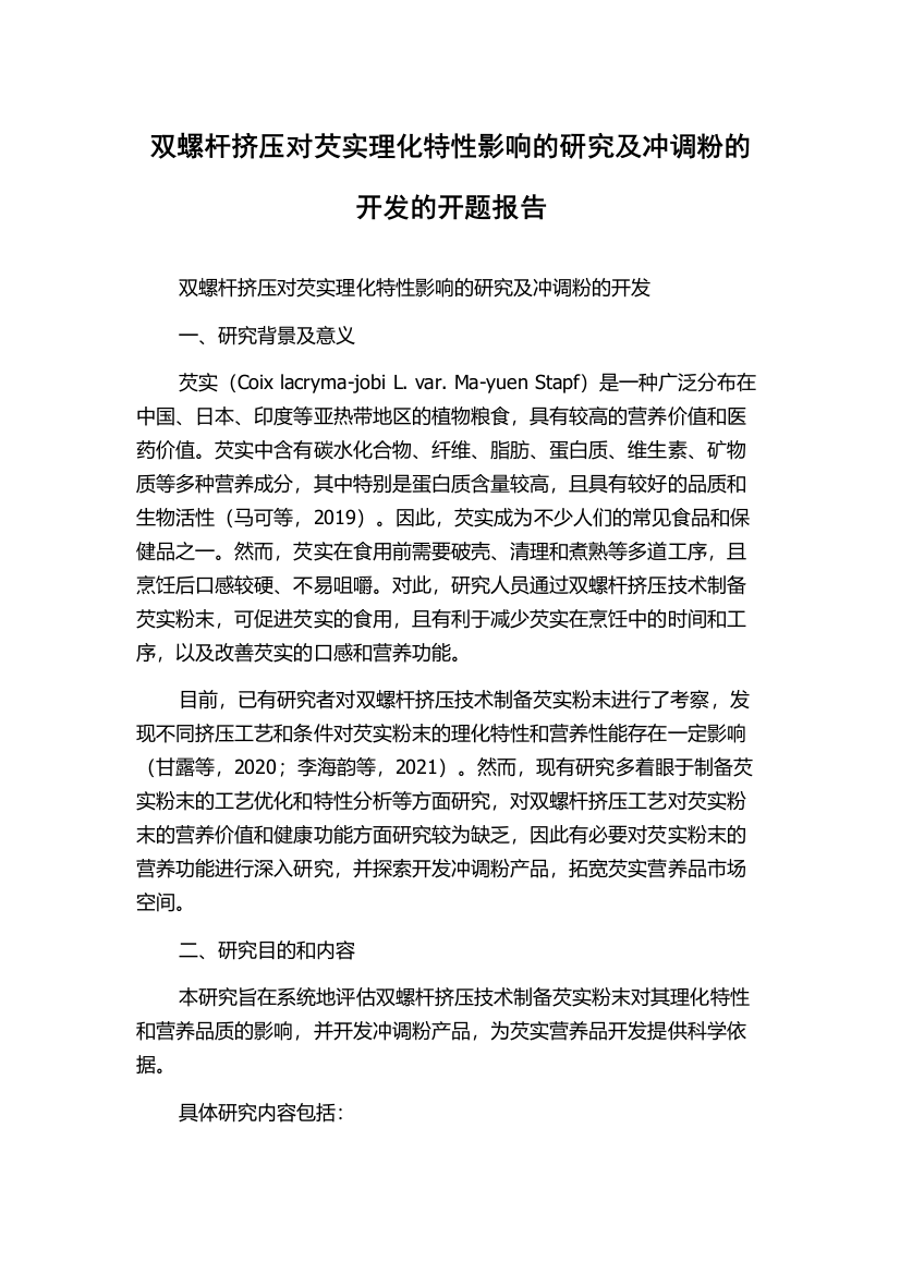 双螺杆挤压对芡实理化特性影响的研究及冲调粉的开发的开题报告