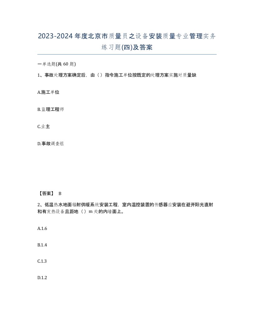 2023-2024年度北京市质量员之设备安装质量专业管理实务练习题四及答案