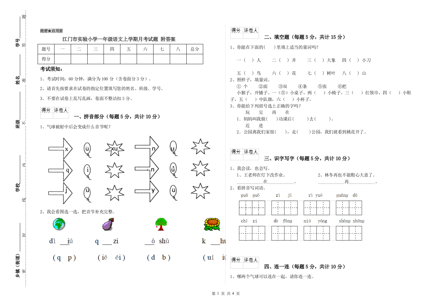 江门市实验小学一年级语文上学期月考试题-附答案