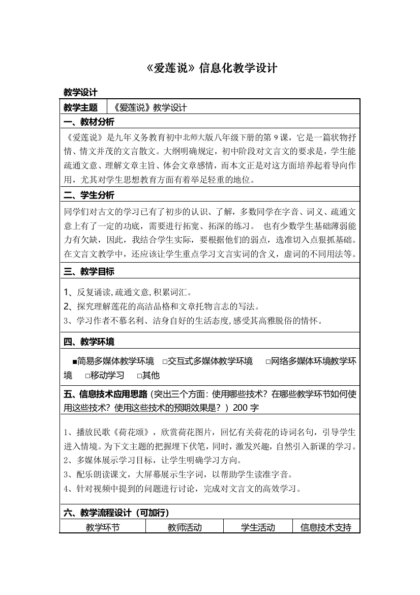 《爱莲说》信息化教学设计