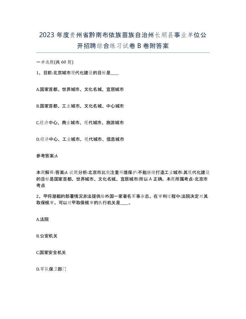 2023年度贵州省黔南布依族苗族自治州长顺县事业单位公开招聘综合练习试卷B卷附答案