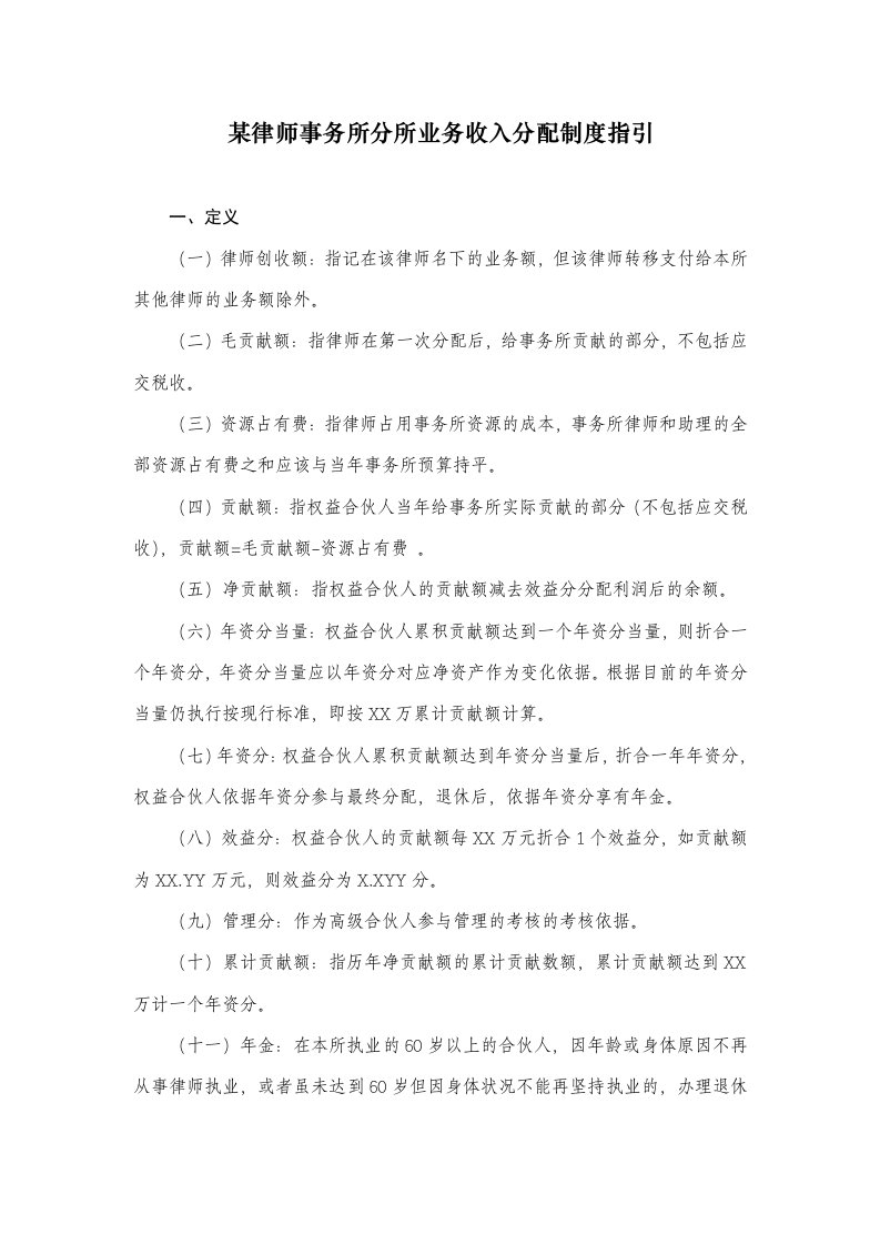 某律师事务所分所业务收入分配制度指引