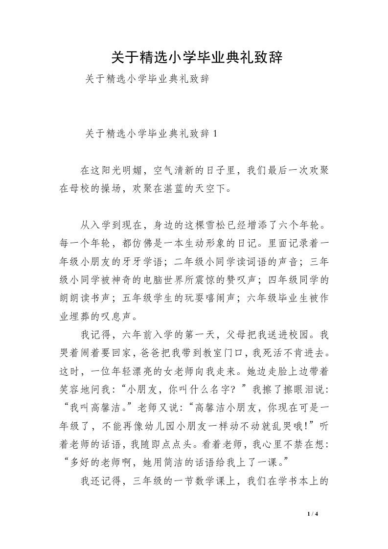 关于精选小学毕业典礼致辞