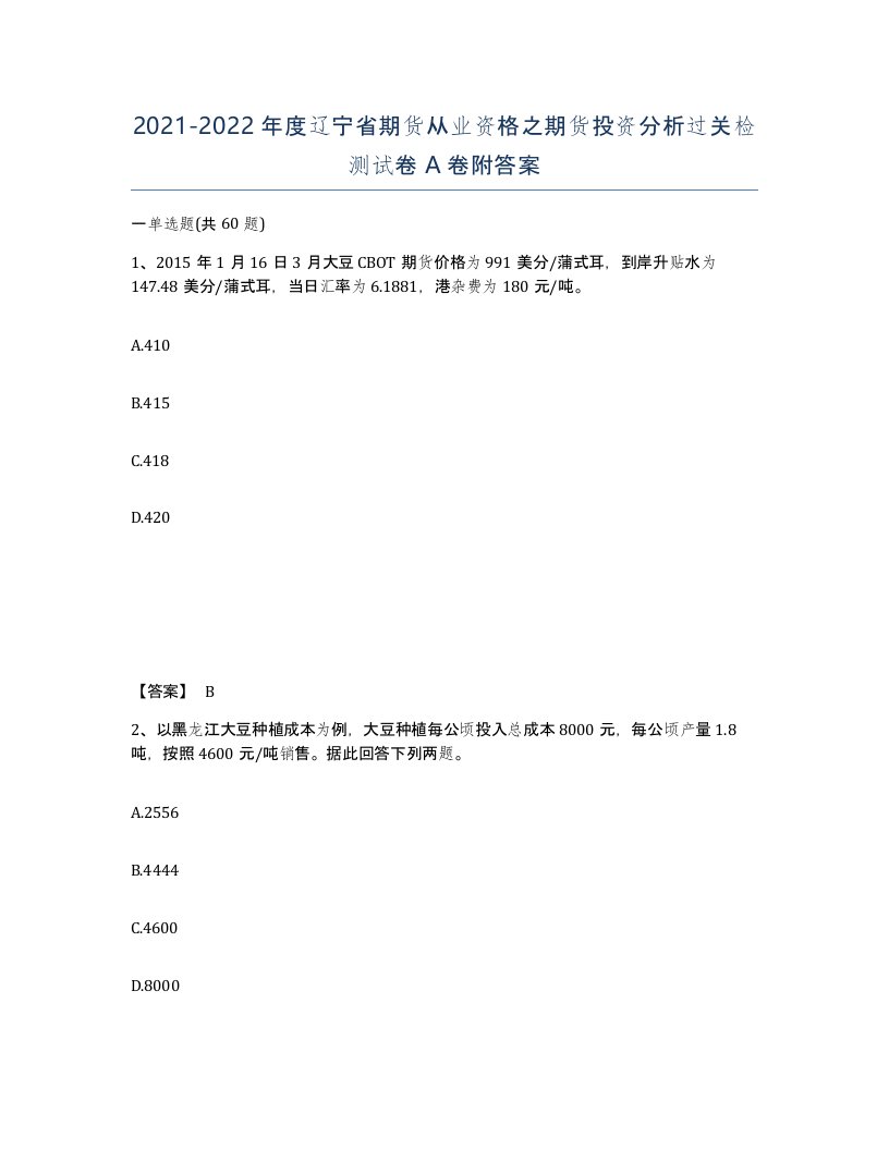 2021-2022年度辽宁省期货从业资格之期货投资分析过关检测试卷A卷附答案