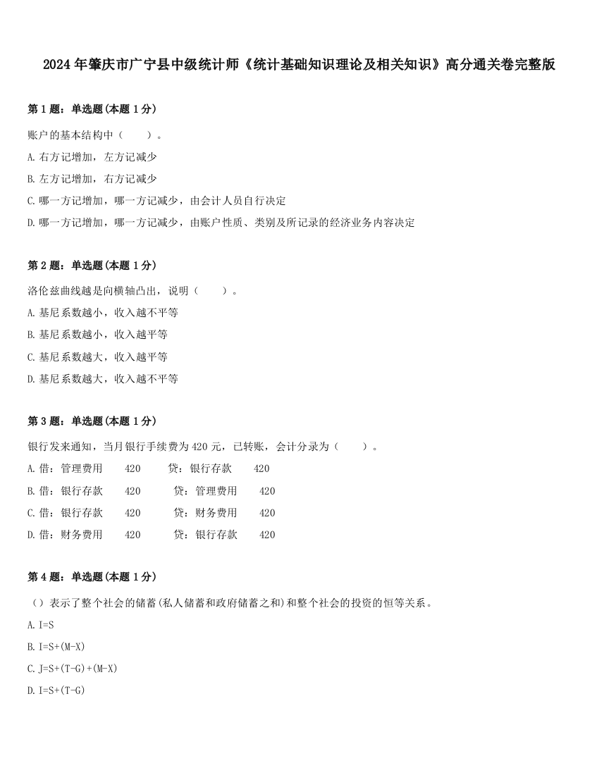 2024年肇庆市广宁县中级统计师《统计基础知识理论及相关知识》高分通关卷完整版