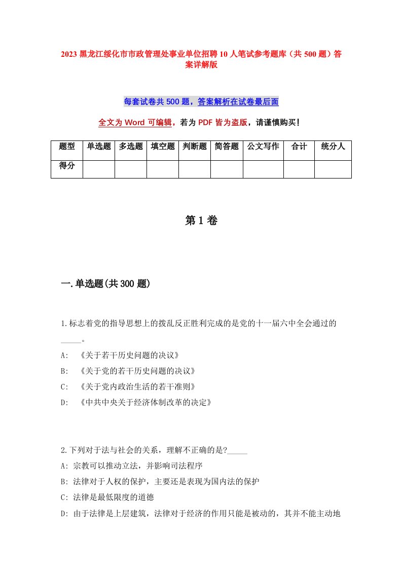 2023黑龙江绥化市市政管理处事业单位招聘10人笔试参考题库共500题答案详解版