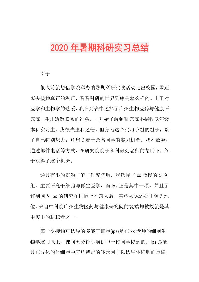 年暑期科研实习总结