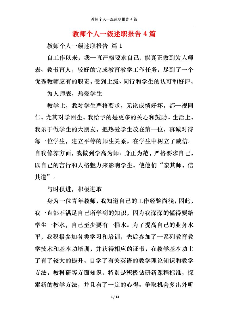 精选教师个人一级述职报告4篇