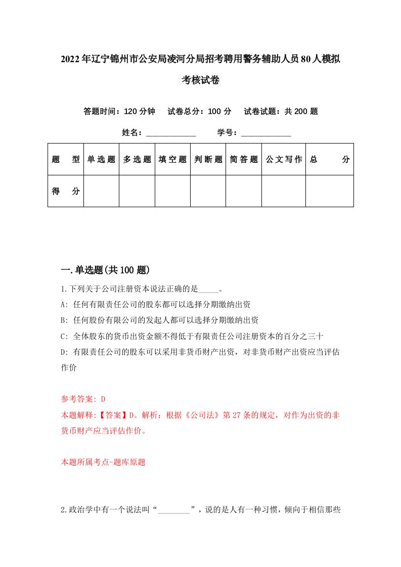 2022年辽宁锦州市公安局凌河分局招考聘用警务辅助人员80人模拟考核试卷3