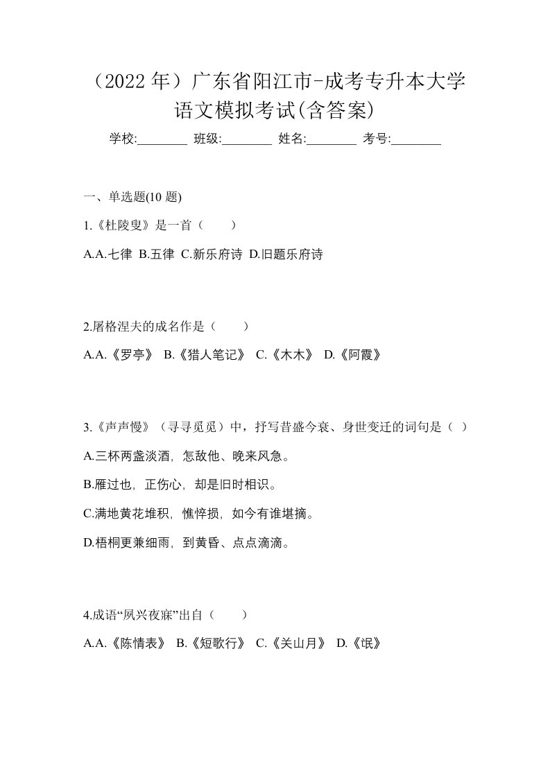 2022年广东省阳江市-成考专升本大学语文模拟考试含答案