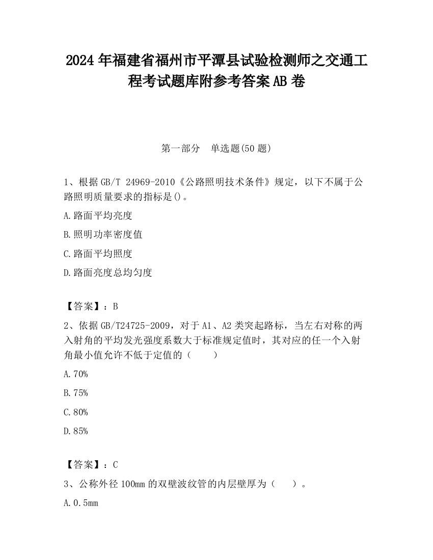 2024年福建省福州市平潭县试验检测师之交通工程考试题库附参考答案AB卷