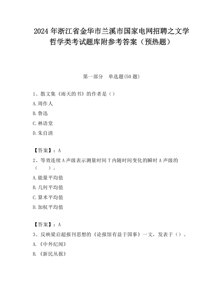 2024年浙江省金华市兰溪市国家电网招聘之文学哲学类考试题库附参考答案（预热题）