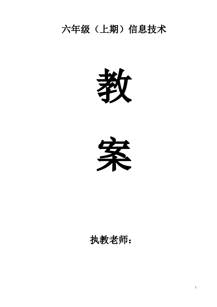 川教版小学信息技术教案六年级上册