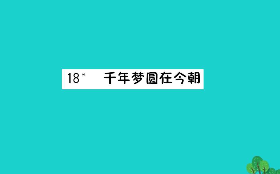 六年级语文下册