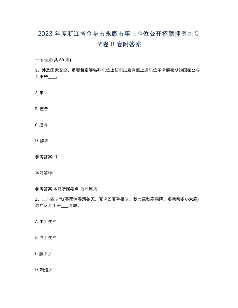 2023年度浙江省金华市永康市事业单位公开招聘押题练习试卷B卷附答案