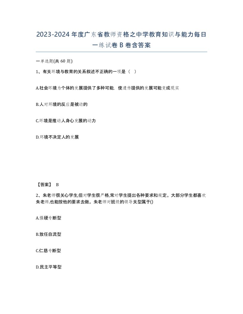 2023-2024年度广东省教师资格之中学教育知识与能力每日一练试卷B卷含答案