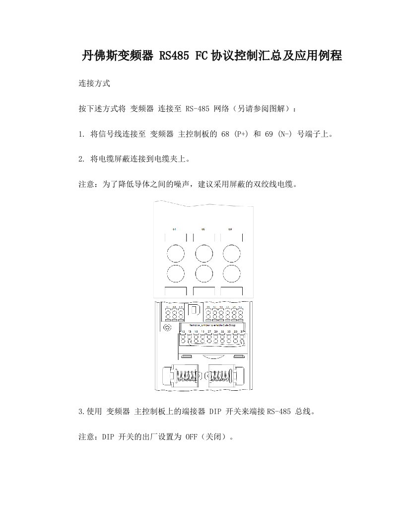 丹佛斯变频器+RS485+FC协议控制汇总及应用例程