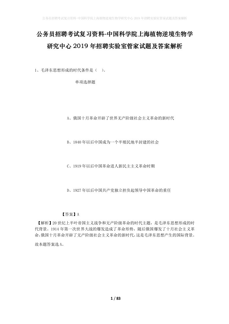 公务员招聘考试复习资料-中国科学院上海植物逆境生物学研究中心2019年招聘实验室管家试题及答案解析