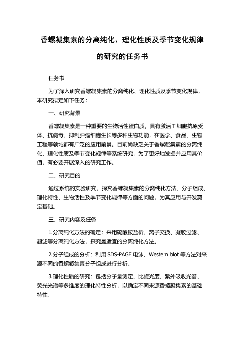 香螺凝集素的分离纯化、理化性质及季节变化规律的研究的任务书