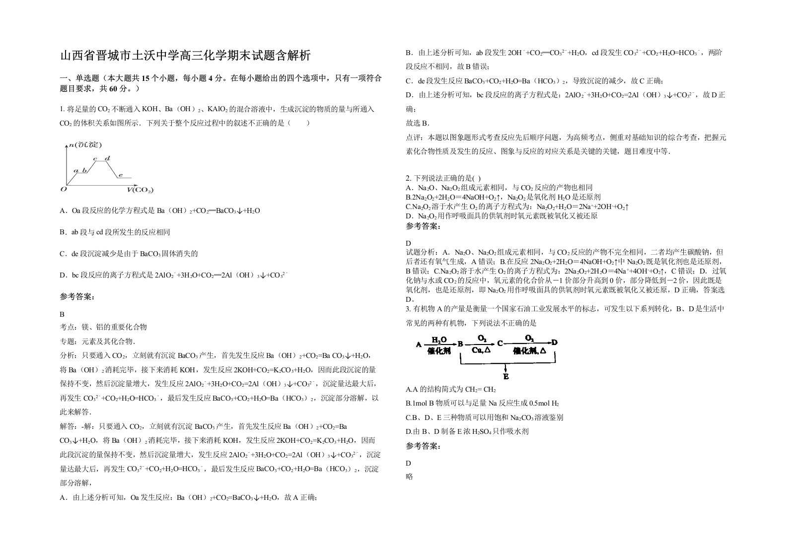 山西省晋城市土沃中学高三化学期末试题含解析