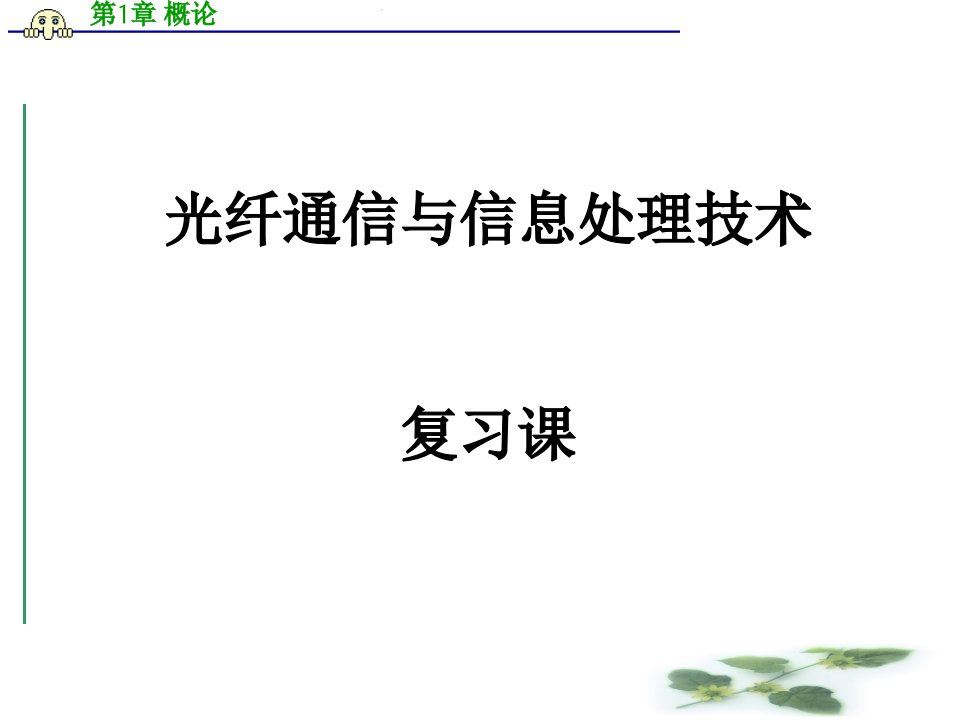 光纤通信与信息处理技术复习资料