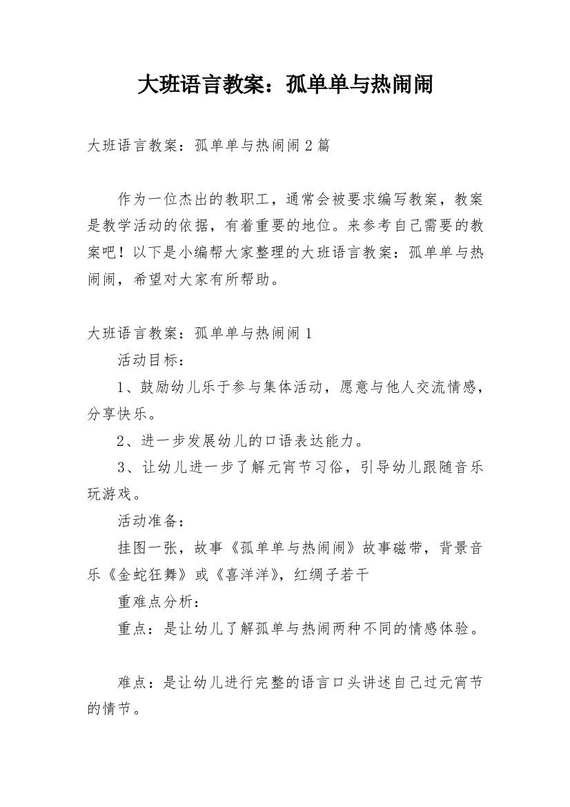 大班语言教案：孤单单与热闹闹