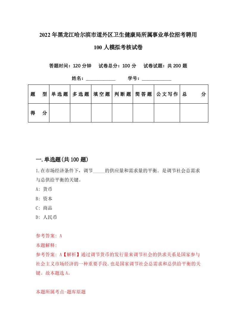 2022年黑龙江哈尔滨市道外区卫生健康局所属事业单位招考聘用100人模拟考核试卷1