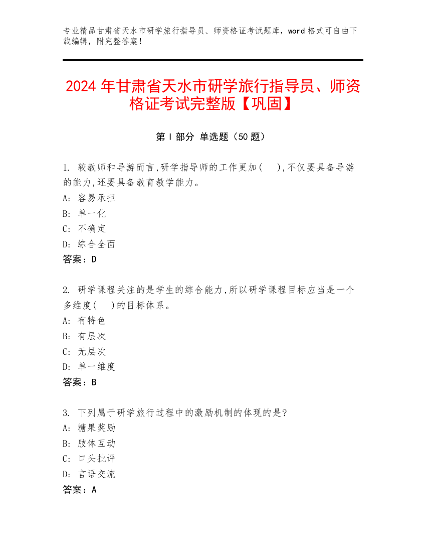 2024年甘肃省天水市研学旅行指导员、师资格证考试完整版【巩固】