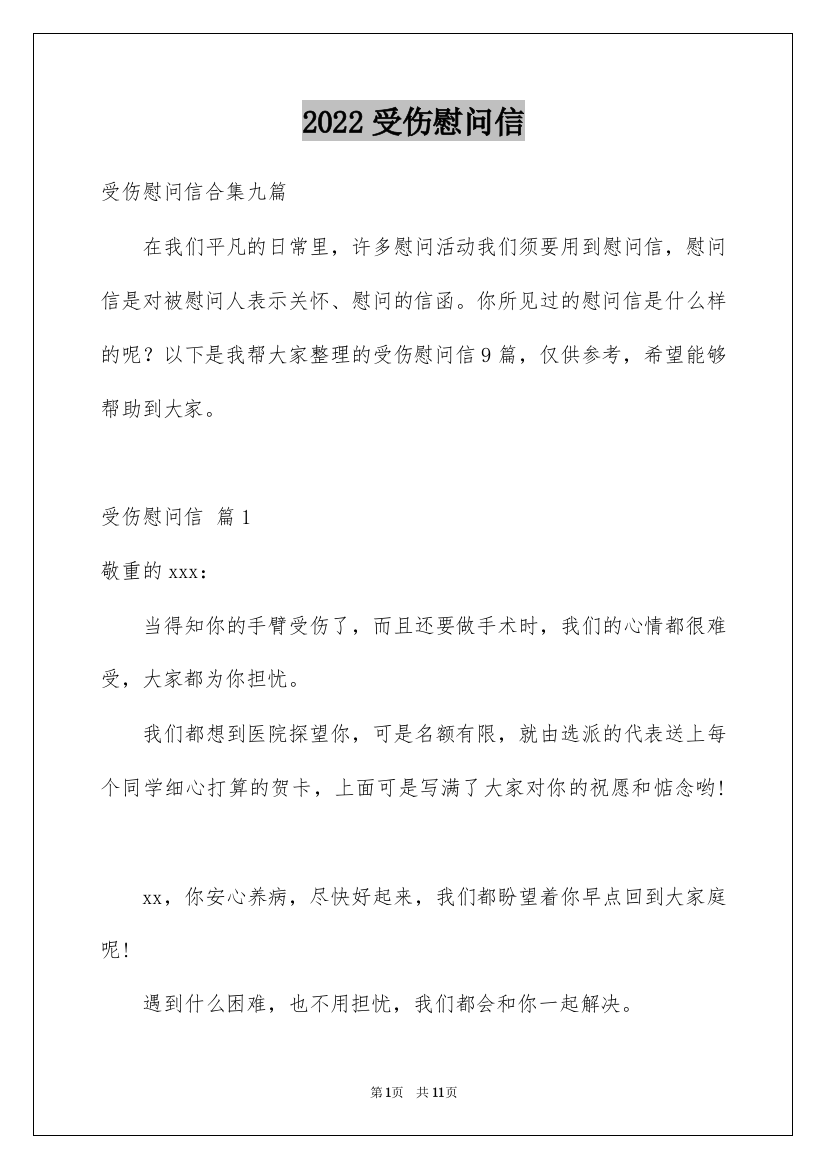 2022受伤慰问信_1