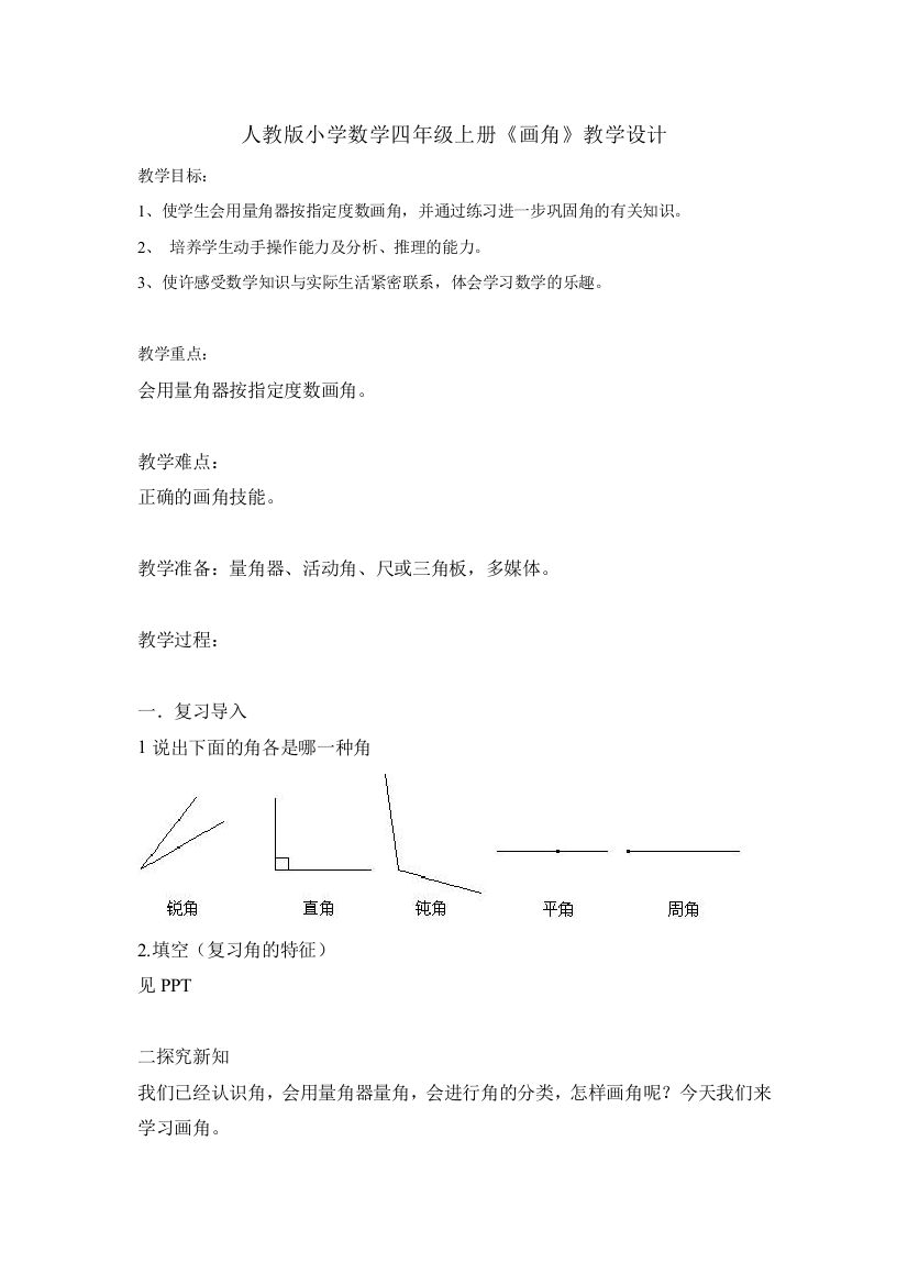 小学人教四年级数学画角教案