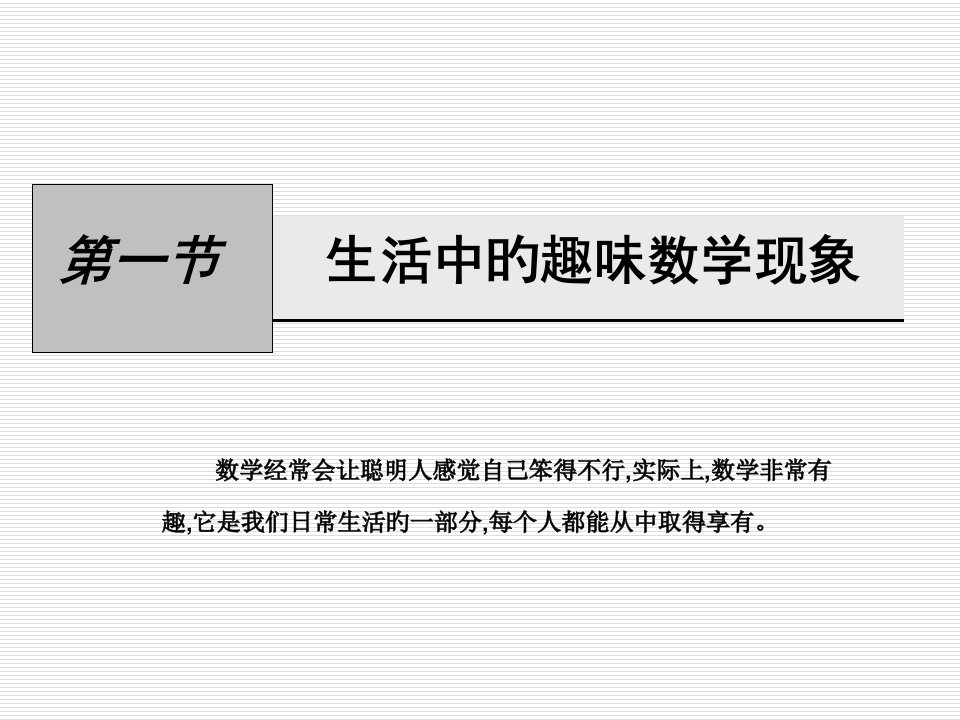 2.1生活中的趣味数学现象市公开课获奖课件省名师示范课获奖课件