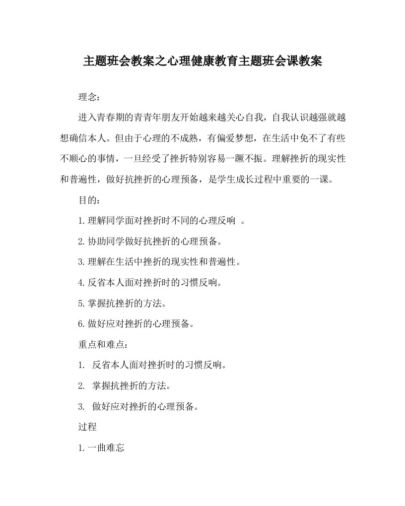 【精选】主题班会教案心理健康教育主题班会课教案