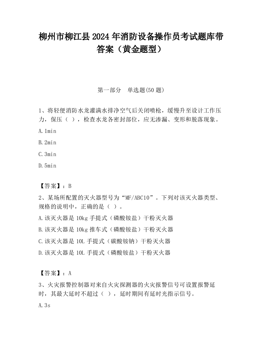 柳州市柳江县2024年消防设备操作员考试题库带答案（黄金题型）