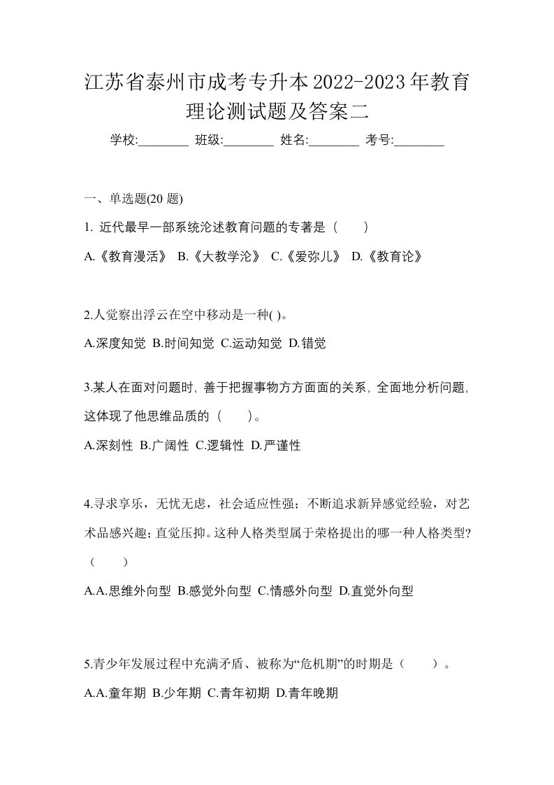 江苏省泰州市成考专升本2022-2023年教育理论测试题及答案二