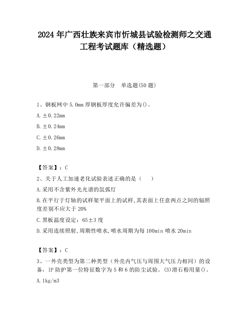 2024年广西壮族来宾市忻城县试验检测师之交通工程考试题库（精选题）