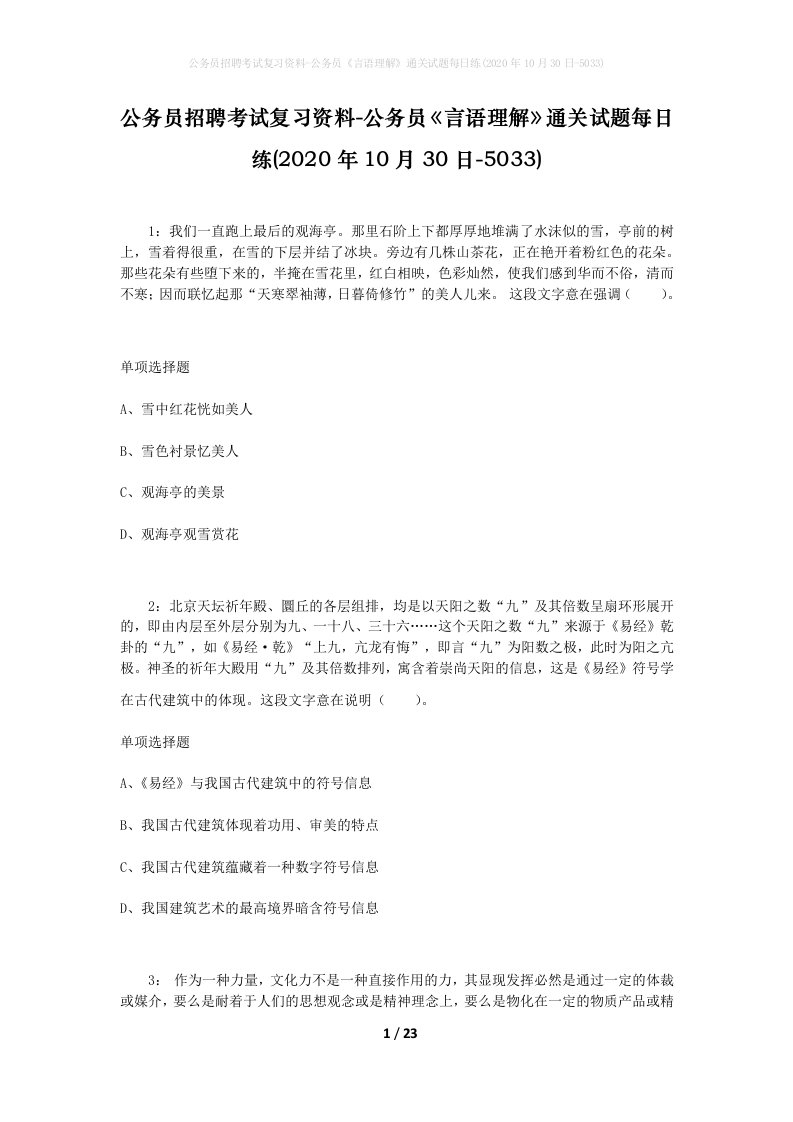 公务员招聘考试复习资料-公务员言语理解通关试题每日练2020年10月30日-5033