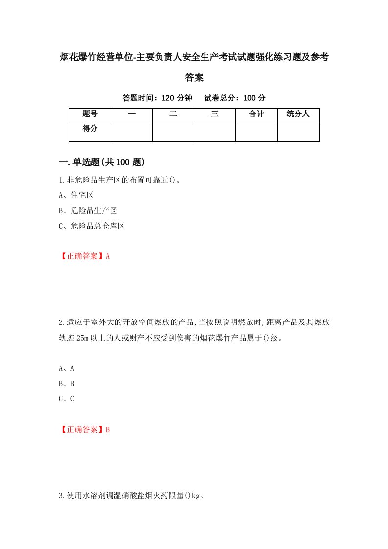 烟花爆竹经营单位-主要负责人安全生产考试试题强化练习题及参考答案95