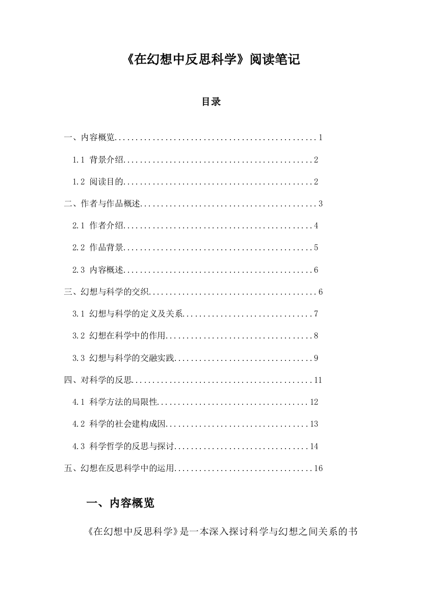 在幻想中反思科学阅读笔记