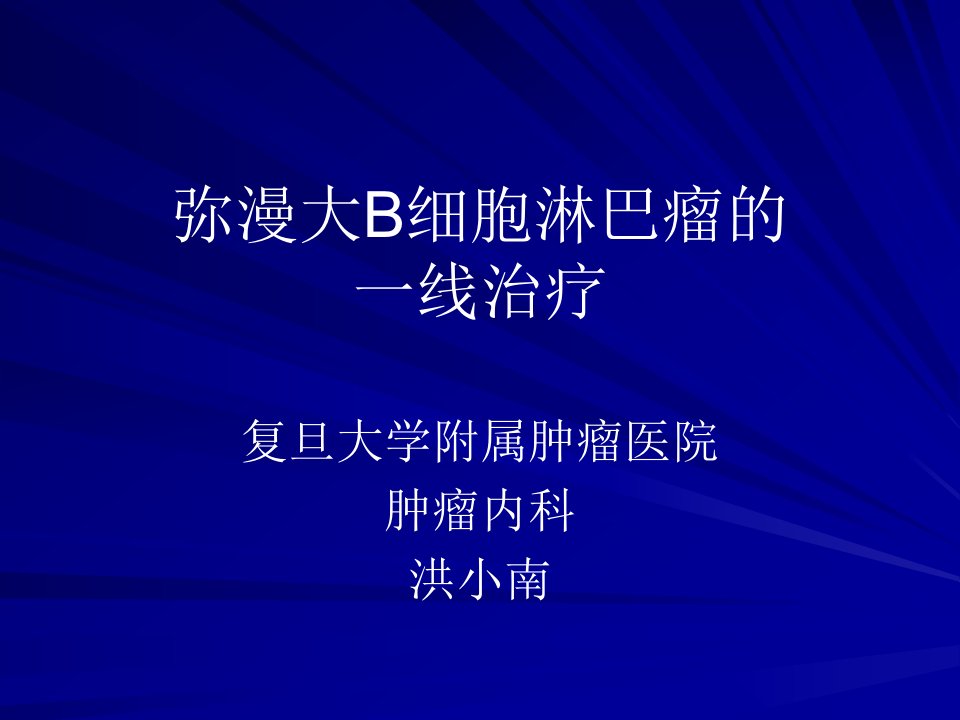 弥漫大B细胞淋巴瘤一线治疗